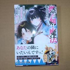 燃えよ剣と魔法 異世界で美少女沖田総司を召喚したら、歴史知識で懐かれた