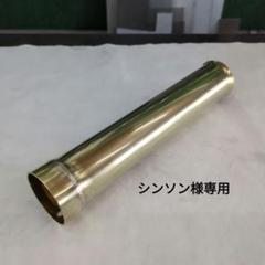 【MASAYA】紀ノ国屋45Φ用　ワンオフ真鍮サイレンサー Yahoo!オークション -「サイレンサー 真鍮」の落札相場・落札価格