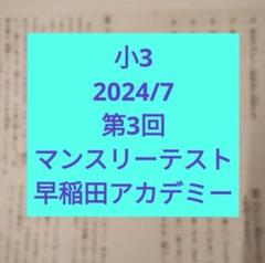 【Mie】早稲田アカデミー 小3 マンスリーテスト一等式 小3早稲アカ生】初めてのマンスリーテスト｜結果と家庭での