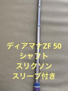 ディアマナ　Diamana ZF 50-S スリクソン　スリーブ　グリップ新品 ディアマナ Diamana ZF 50-S スリクソン スリーブ グリップ新品