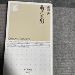 萌える男 木田雅 ちくま新書 566