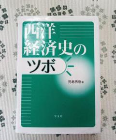 西洋経済史のツボ