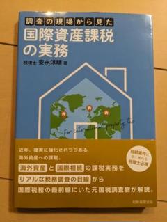 調査の現場から見た国際資産課税の実務