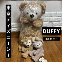 東京ディズニー ダッフィー ぬいぐるみ3点セット - メルカリ