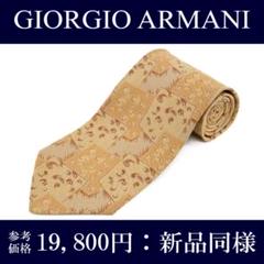 ジョルジオアルマーニ ネクタイ 新品同様 ベージュ 茶色 ブランド イタリア製
