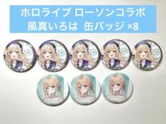 ホロライブ ローソン アクリルスタンド　缶バッジ 風真いろは　４種セット アクリルスタンドセット（風真いろは）【ローソン・@Loppi・HMV