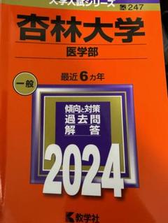 ☆新品☆杏林大学(医学部) 2020年2021年　赤本2冊セット 杏林大学（保健学部）｜「赤本」の教学社 大学過去問題集