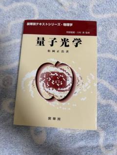 量子光学 松岡正浩著 裳華房