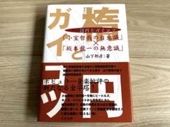 楕円とガイコツ : 「小室哲哉の自意識」×「坂本龍一の無意識」 楕円とガイコツ「小室哲哉の自意識」×「坂本龍一の無意識