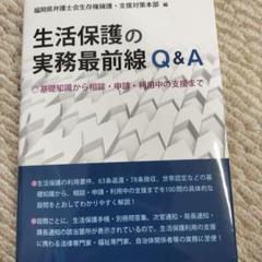 生活保護の実務最前線Q&A