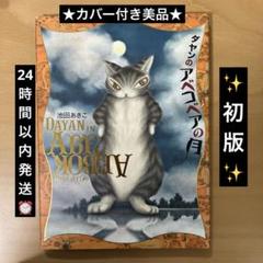 カバー付き美品★初版★ ダヤンのアベコベアの月　池田あきこ　絵本のサムネイル