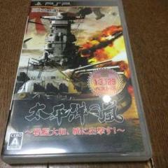PSP 太平洋の嵐 〜戦艦大和、暁に出撃す！〜