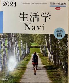 生活学 Navi 2024