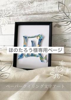 ※ほのたろうページ※ペーパークイリングで名前・漢字のアート m14687745205_1.jpg?1726208866