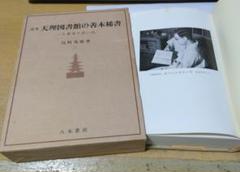 定本　天理図書館の善本稀書　古書肆の思い出のサムネイル