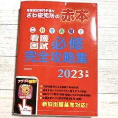 看護国試必修完全攻略集 赤本2025年版 + 過去問 黒本セット 看護国試必修完全攻略集対策 第114回（2025年実施）対策【赤本