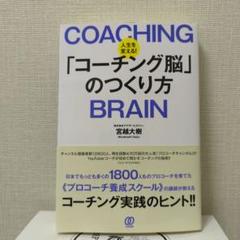 「コーチング脳」のつくり方 宮越大樹