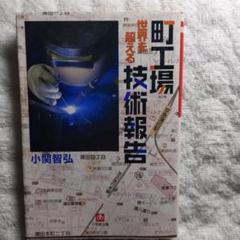 町工場世界を超える技術報告 小関智弘著