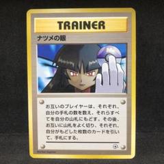 ポケモンカード ナツメの眼 旧裏 マークなし 即購入あり - メルカリ