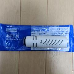 タカギ　浄水器カートリッジセット JHO30JA3MLG　みず工房　新品未使用 タカギ みず工房EX・カートリッジ - メルカリ
