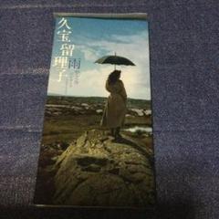 久宝留理子　未開封　プロモ盤　グッドミステイク　8センチ 8cmシングル 久宝留理子未開封プロモ盤グッドミステイク8センチ 8cmシングル