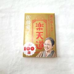 楽天道 佐藤愛子著