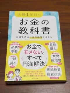 夫婦1年目のお金の教科書