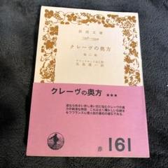2025年最新】クレーヴの奥方の人気アイテム - メルカリ