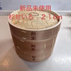照宝　せいろ　30cm 【新品未使用】 Amazon｜照宝 中華せいろ 桧製 蒸し板セット φ30cm｜蒸し器