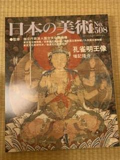 日本の美術　No.508 孔雀明王 日本の美術 No.508 孔雀明王 - メルカリ