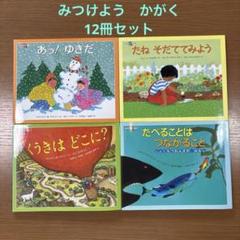 知識絵本まとめ売り　29冊セット　福音館書店　名作　定番　科学 知識絵本まとめ売り 29冊セット 福音館書店 名作 定番 科学