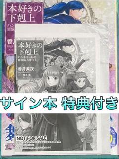 カ*カ様 本好きの下剋上 サイン本　3冊セット 特典おまけ付き 2025年最新】本好きの下剋上 サイン本の人気アイテム - メルカリ