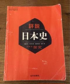 詳説 日本史 探求 佐藤信/五味文彦/鈴木淳 高校社会教科書 山川