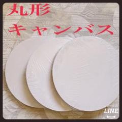 ゆめ画材 丸形 キャンバス 中目 油彩・アクリル・手芸用 30cm 3枚セット