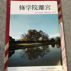 修学院離宮 写真集