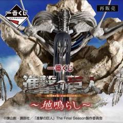 くじ、販促物付　1ロット　進撃の巨人〜地鳴らし〜 くじ、販促物付 1ロット 進撃の巨人〜地鳴らし〜