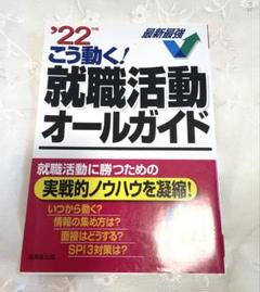 ☆こう動く！就職活動オールガイド 実戦的ノウハウ凝縮 面接 SPI3 成美堂出版