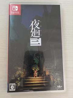 夜廻三 Nintendo Switch ソフト