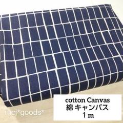 北欧　四角タイル柄　綿キャンバス生地1m　生成り×ネイビー　コットンこばやし