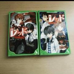 妖怪レッド 1〜2巻　2冊セット