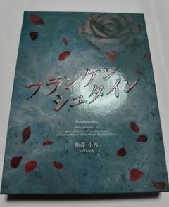 フランケンシュタイン」2020年公演DVD 柿澤・小西バージョン