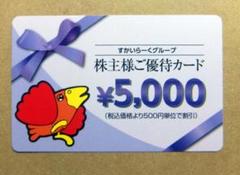 すかいらーく 5000円分 株主優待カード e