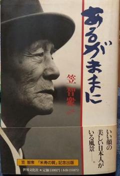 「あるがままに」笠智衆 帯付き 小津安二郎 木下恵介のサムネイル