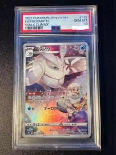 モスノウ CHR psa10 PSA10鑑定済〕モスノウ【CHR】{192/184}