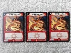 2025年最新】紅神龍メルガルスの人気アイテム - メルカリ