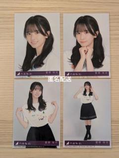 乃木坂46 菅原咲月 Same numbers 封入生写真 4枚コンプ