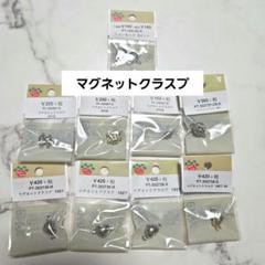 パーツクラブ マグネットクラスプ 9個セット