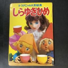 2025年最新】トッパンの絵本の人気アイテム - メルカリ
