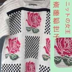 ◇お宝放出します‼︎◇斎藤 都世子 ニット セーター - メルカリ
