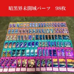 No.831 暗黒界　未界域　 デッキ 本格構築済みデッキ　おまけパーツ付!! 数量限定SALE 未界域 暗黒界 No.831 デッキ おまけパーツ 本格